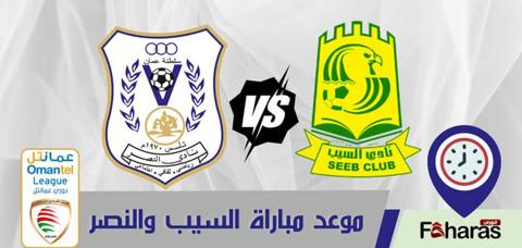 توقيت مباراة السيب والنصر اليوم 27-8-2023