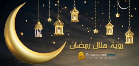 رؤية هلال رمضان 2023