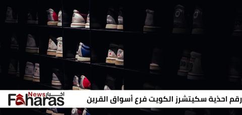 رقم احذية سكيتشرز Skechers الكويت فرع أسواق القرين