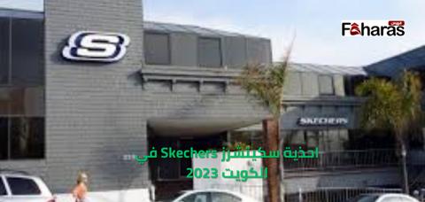 احذية سكيتشرز Skechers في الكويت 2023