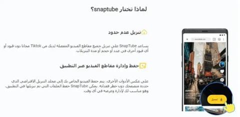 ميزات Snaptube APK