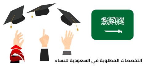 التخصصات المطلوبة في السعودية للنساء 