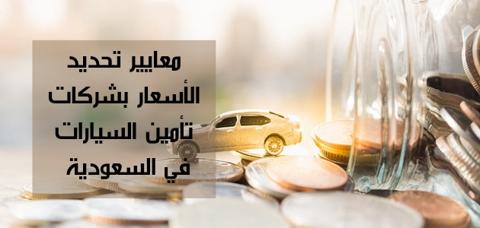 معايير تحديد الأسعار في شركات تأمين السيارات 