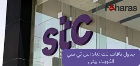 تفاصيل باقات stc اس تي سي الكويت