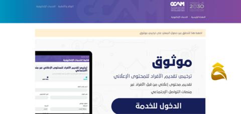 واجهة التفاذ الموحد خدمة موثوق لاستصدار تراخيص الإعلان على منصات التواصل الاجتماعي