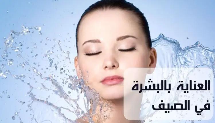 نصائح العناية بالبشرة في الصيف