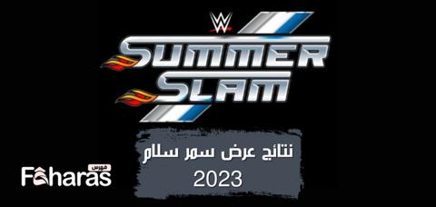 نتائج عرض سمر سلام 2023؛ ملخص جميع مواجهات summerslam اليوم بالكامل