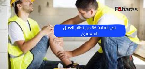 نص المادة 66 من نظام العمل السعودي