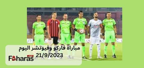 موعد مباراة فاركو وفيوتشر اليوم 21/9/2023