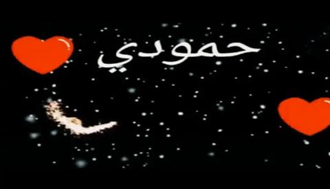 دلع اسم محمد