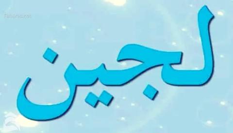 صفات حاملات اشم لجين