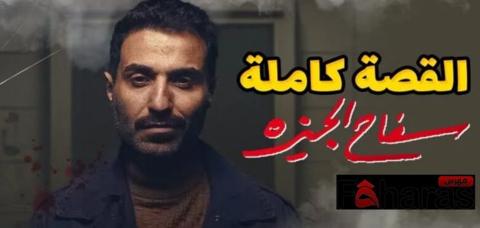  اسماء الممثلين في مسلسل سفاح الجيزة