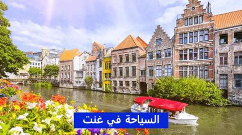 السياحة في غنت Ghent؛ أشهر معالم السياحة في جنت