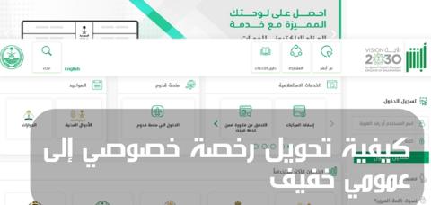 طريقة تحويل رخصة خصوصي إلى عمومي خفيف للسعوديين والمقيمين 
