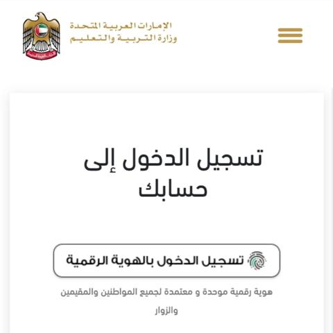 خطوات الاستعلام عن معادلة الشهادات بالإمارات من خلال موقع الوزارة