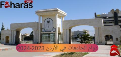 دوام الجامعات في الأردن 2023-2024