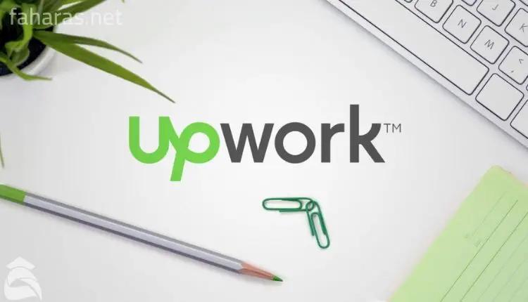 أب ورك - Upwork