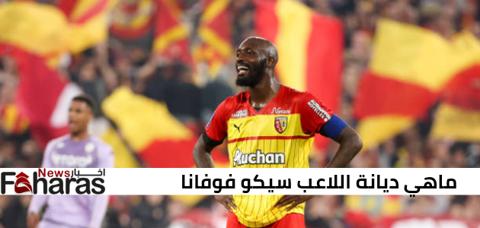 ماهي ديانة اللاعب سيكو فوفانا