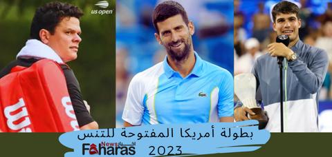 ما هي بطولة أمريكا المفتوحة للتنس 2023؟