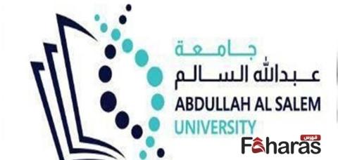 متى موعد افتتاح جامعة عبدالله السالم 2023؟