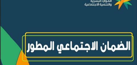 من يحق له الضمان الاجتماعي المطور