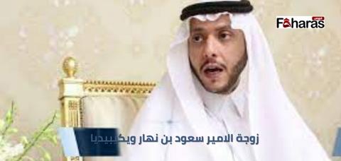  زوجة الامير سعود بن نهار ويكيبيديا