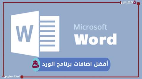 أفضل إضافات برنامج الورد مثل: المصحح اللغوي ومدقق النسخ