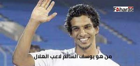 من هو يوسف السالم لاعب الهلال