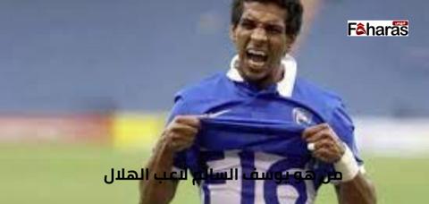 من هو يوسف السالم لاعب الهلال