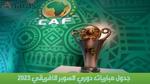 جدول مباريات دوري السوبر الافريقي 2023؛ القنوات