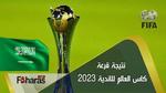 نتيجه قرعه كاس العالم للانديه 2023؛ قرعة