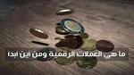 ما هي العملات الرقمية ومن أين أبدأ