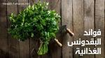 البقدونس؛ تعرف معنا على فوائده الهامة،