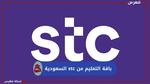 باقة التعليم من Stc السعودية؛ طريقة الاشتراك في باقة Stc