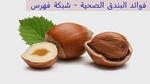 فوائد البندق الصحية