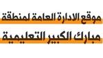 طريقة حجز موعد منطقة مبارك الكبير