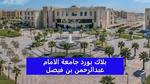 بلاك بورد جامعة الامام عبدالرحمن بن فيصل