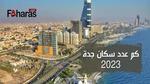 كم عدد سكان جدة 2023؛ متوسط الأعمار وأبرز