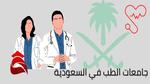 أفضل جامعات الطب في السعودية 2024 الحكومية