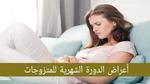 الدورة الشهرية للمتزوجات؛ أهم أعراضها وأسباب