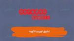 رابط تحميل تطبيق اوريدو الكويت Ooredoo Kuwait