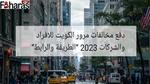 دفع مخالفات مرور الكويت للافراد والشركات 2023،