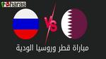 مباراة قطر وروسيا الودية؛ اليوم الثلاثاء