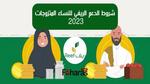 شروط الدعم الريفي للنساء المتزوجات 2023