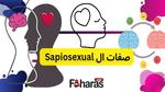 معنى Sapiosexual الوقوع في حب الذكاء و النباهه