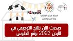 نتائج التوجيهي في الأردن 2023؛ برقم الجلوس