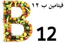 فيتامين ب 12