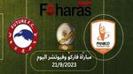 مباراة فاركو وفيوتشر اليوم 21/9/2023 في