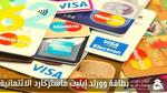 بطاقة وورلد إيليت ماستركارد الائتمانية