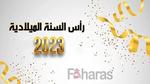 احتفالات رأس السنة الميلادية 2024؛ أروع بطاقات